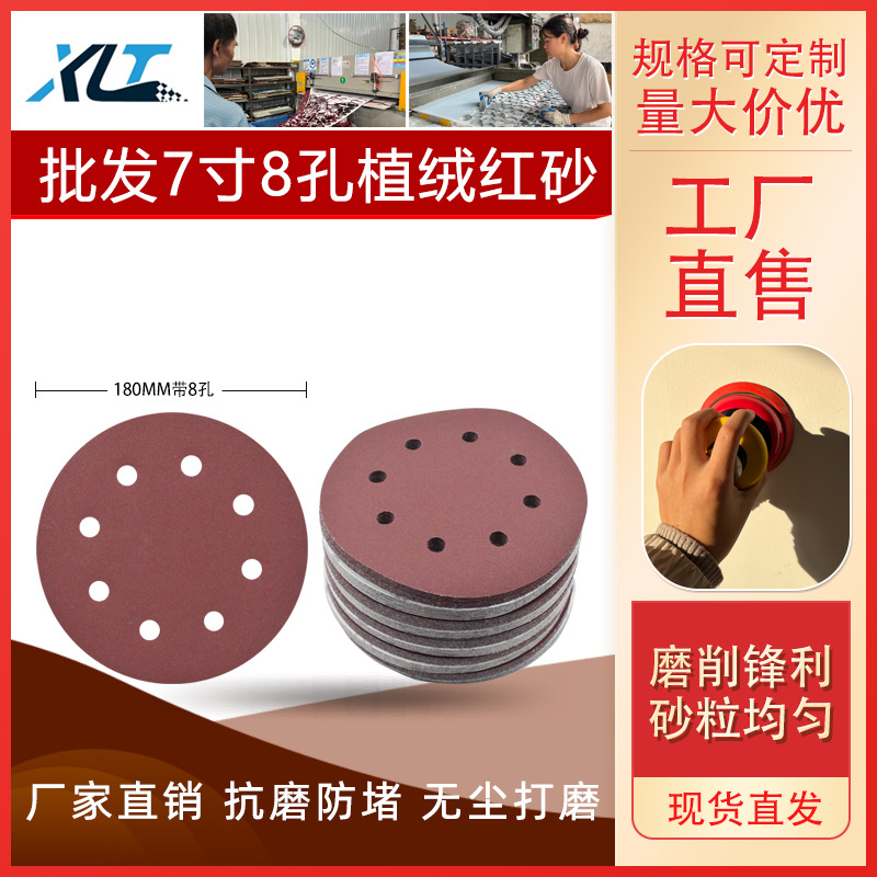 7寸8孔背绒红砂打磨抛光拉绒片腻子自粘植绒打墙面打磨机植绒沙纸