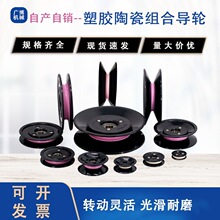 陶瓷导轮绕线机滑轮U槽凹槽滚轮1004过线轮1006过线器塑胶过线轮
