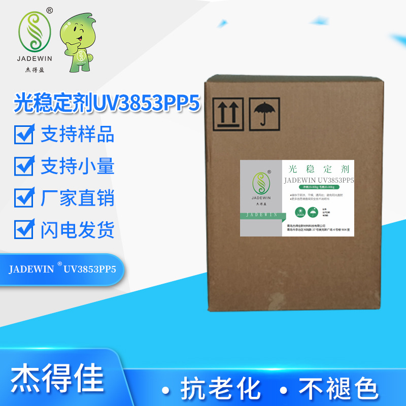 紫外线吸收剂光稳定剂3853PP5 TPO汽车零配件防水材料