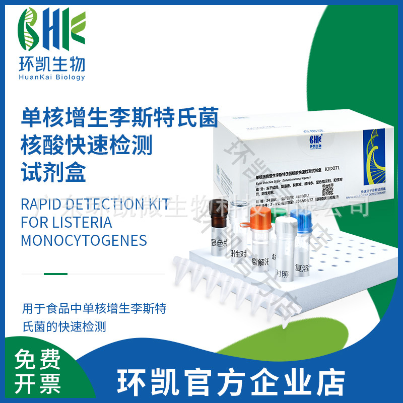广东环凯 单核增生李斯特氏菌核酸快速检测试剂盒(恒温荧光法)