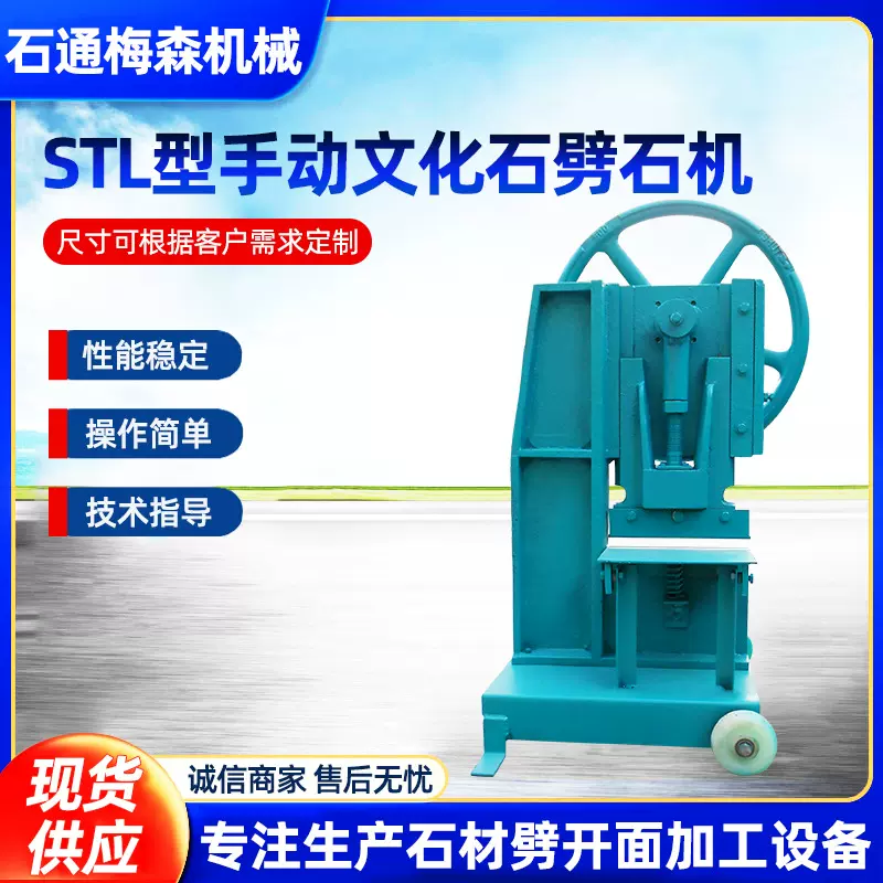 STL型手动文化石马赛克劈石机板岩砂岩大理石自然面对开机