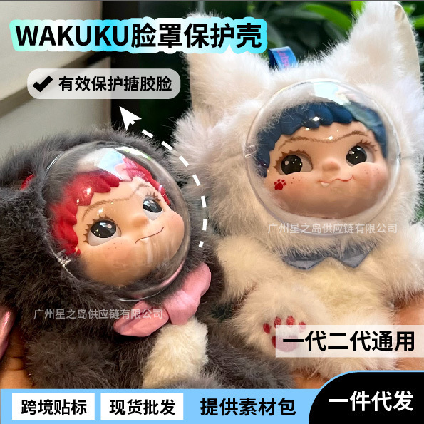 WAKUKU二代脸罩保护壳狐狐兔兔一代毛毛潮趣派对防尘防刮保护罩|undefined