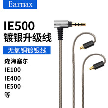 Earmax适用森海塞尔IE100 IE400 IE500 线控版镀银线升级线耳机线