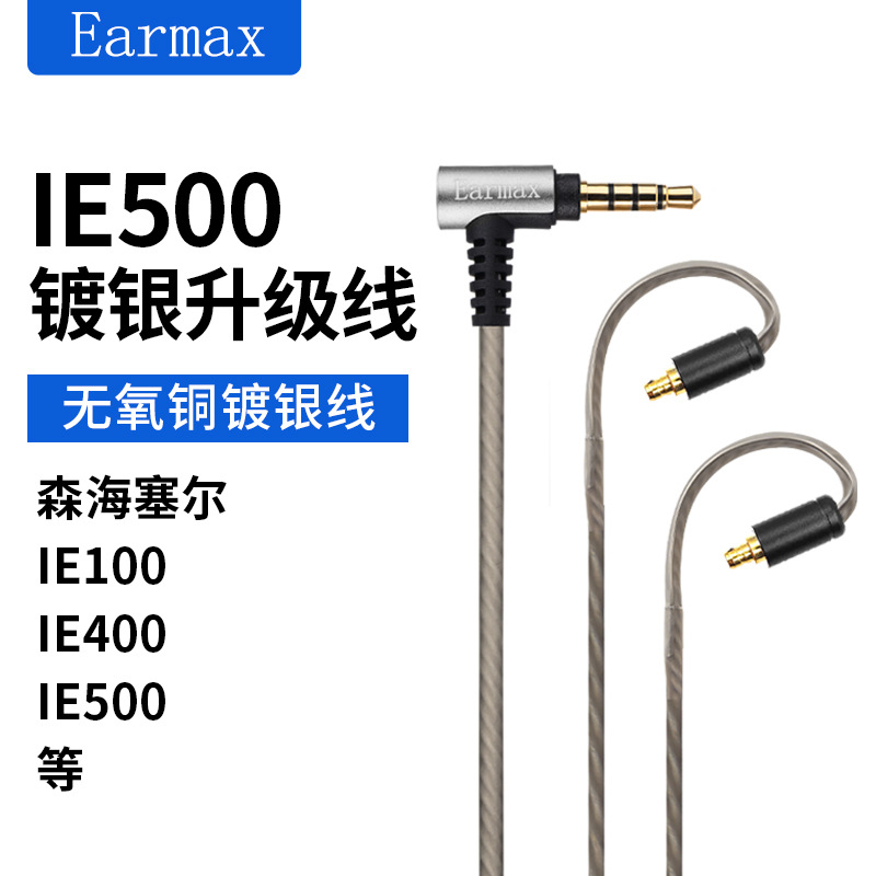 Earmax适用森海塞尔IE100 IE400 IE500 线控版镀银线升级线耳机线