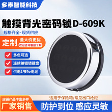 工厂直销D-609k触摸屏背光数字控制按键锁保险箱枪柜电子密码锁