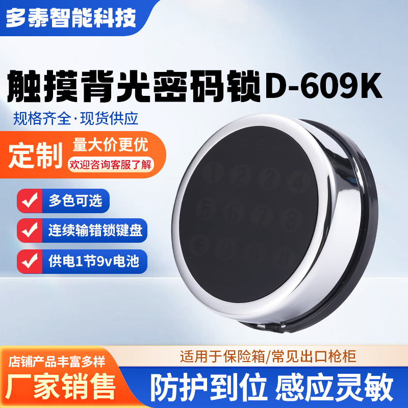 工厂直销D-609k触摸屏背光数字控制按键锁保险箱枪柜电子密码锁