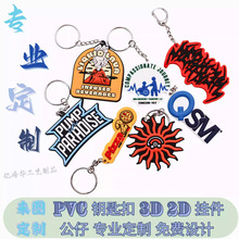 定制钥匙扣挂件卡通动漫PVC立体3D软胶橡胶钥匙链挂饰公仔礼品