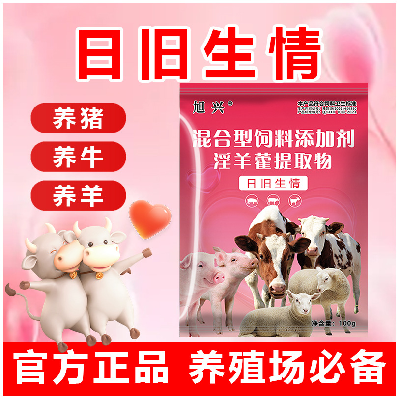 日旧生情母畜专用饲料添加剂