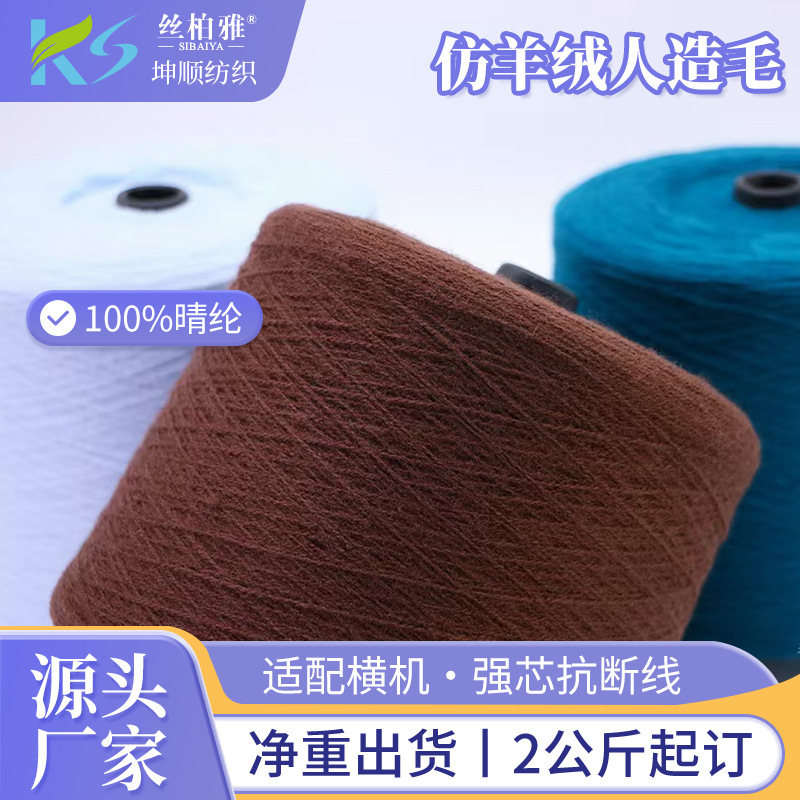 现货仿羊绒膨体腈纶纱人造毛长纤仿羊绒2/26支人造毛100%腈纶纱线
