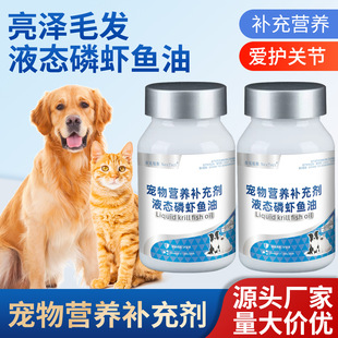 Pet Liquid Krill Fish Oil Capsules 60 Capsules for Dogs and Cats to Beautify and Brighten Hair and Prevent Hair Loss, General Health Care Products for Dogs and Cats