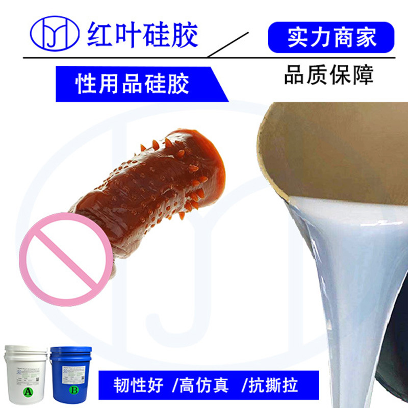 成人用品环保型液体硅胶