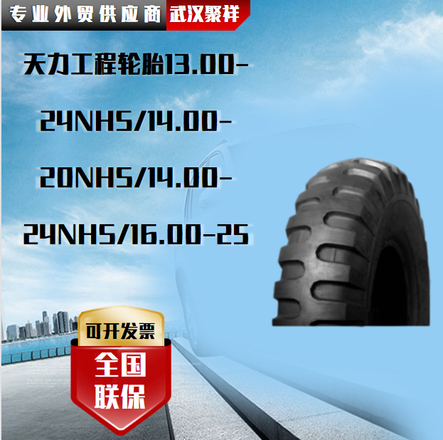 天力工程轮胎13.00-24NHS/14.00-20NHS/14.00-24NHS/16.00-25轮胎