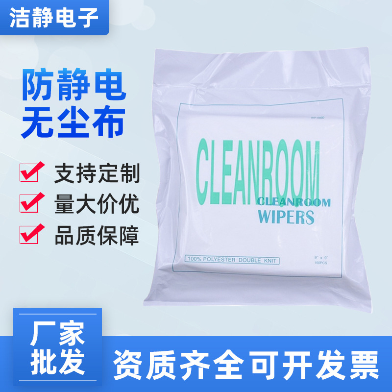 Dust-free cloth 1009DS anti-static dust-free machine wiping cloth industrial products cleaning dust-free cleaning cloth 9*9