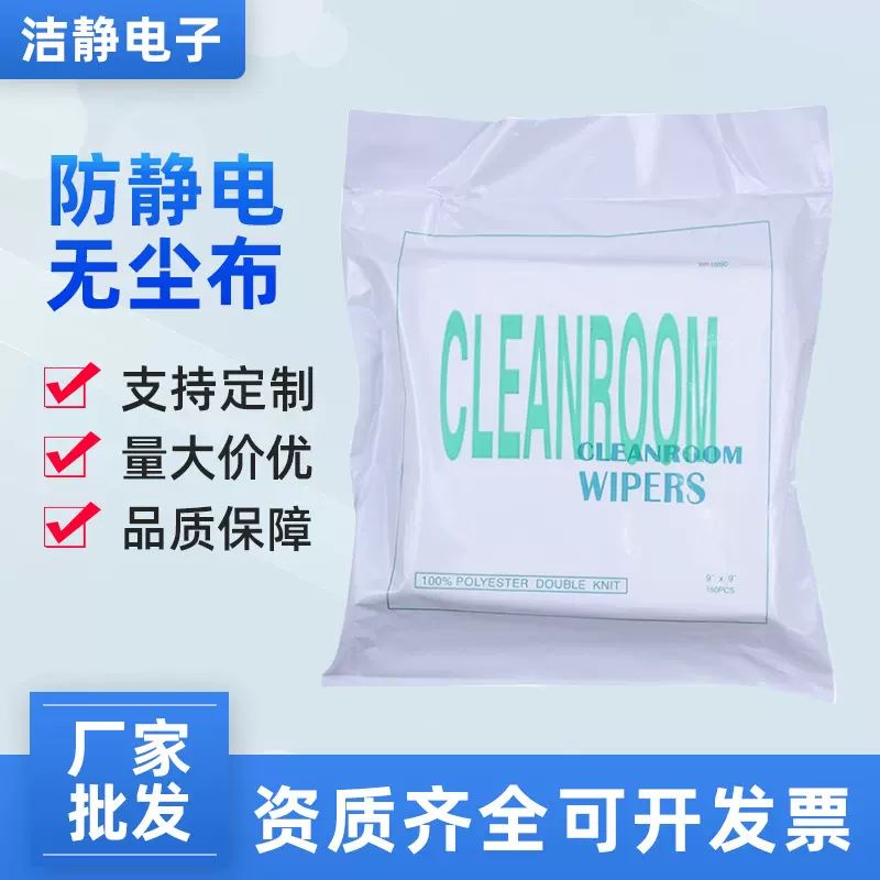 无尘布 1009DS防静电无尘机台擦拭布 工业产品清洗无尘清洁布9*9