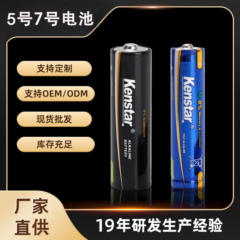 Kenstar5号7号碱性电池定制 五号七号干电池玩具指纹锁遥控器电池