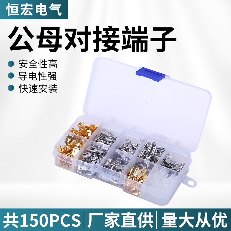 150只6.3/4.8/2.8插簧插片护套冷压端子盒装接线端子公母对插套装