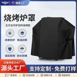 庭院牛津布烧烤炉罩户外防水适用于串烧BBQ烧烤架烤火桌防晒罩