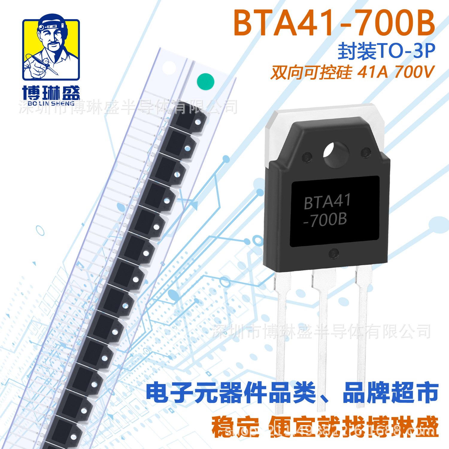 博琳盛 TO-3P BTA41-700B 直插可控硅三极管 BOM表一站式配单