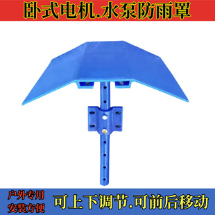 Horizontal Motor Water Pump Rain Cover Pp Rain Cap Motor Cover Water Pump Protective Cover Rain Shelter