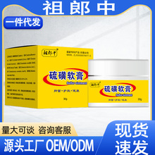 【30g】祖郎中30g硫磺软膏男女通用型可代加工可一件代发