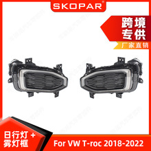 适用大众T-roc 2018-2022 雾灯框+日行灯高配LED 日间行车灯射灯