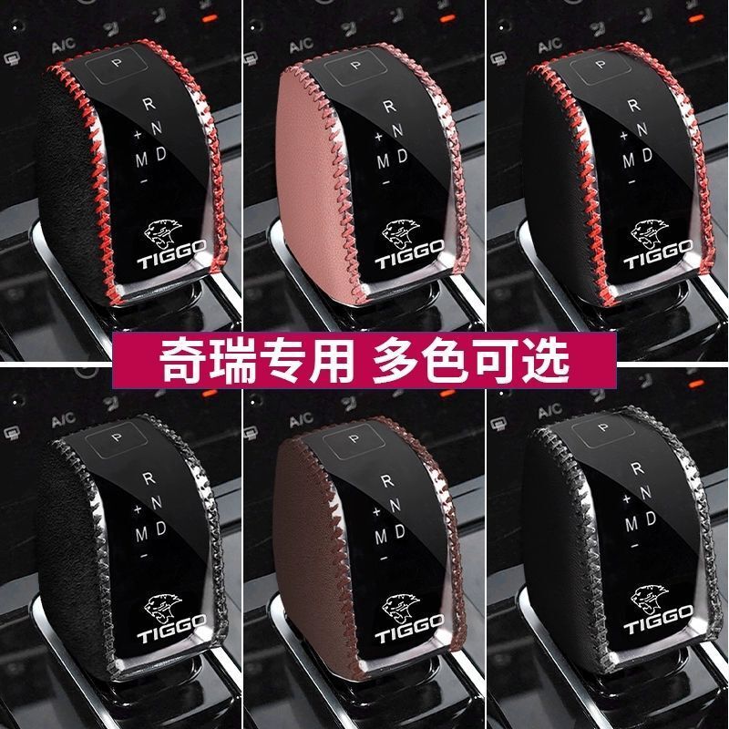 Suitable for Tiggo 8PLUS leather gear handle set Tiggo 75XPLUS gear set gear lever protection gear set in the car