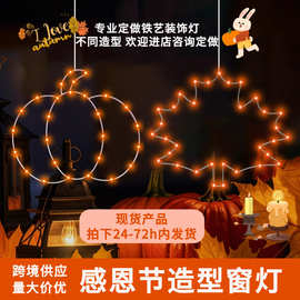 亚马逊热销铁艺枫叶南瓜窗灯感恩节Thanksgiving装饰卧室窗户挂灯