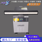 LEDUV固化机建材家具板材数码喷墨木纹印刷UV胶水油墨固化灯工厂