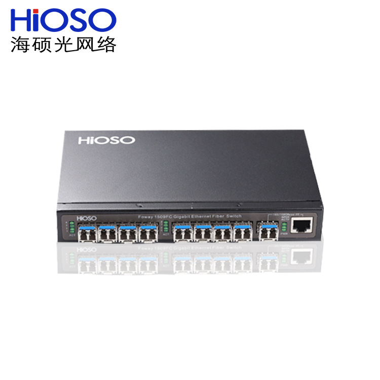 海硕（HIOSO）8+1口千兆以太网全光纤交换机 Foway1509FC传输有线