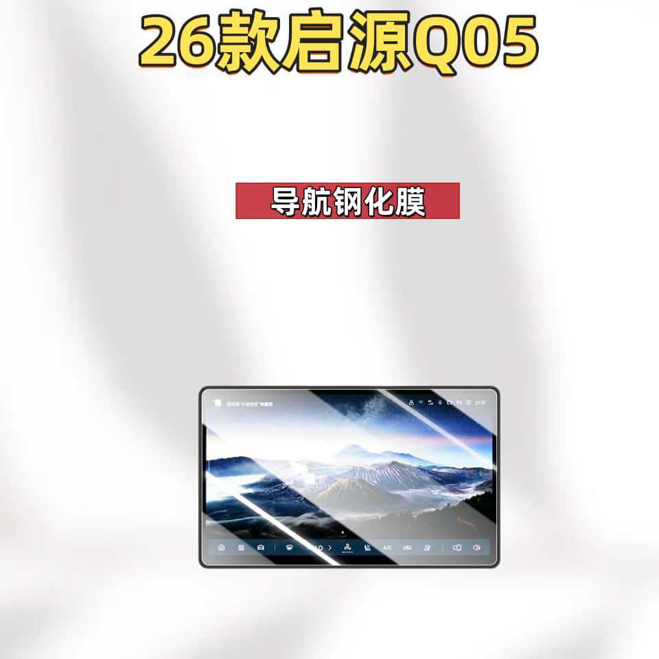 Suitable for 26 Models of Qiyuan Q05 Screen Tempered Film, Central Control Instrument Navigation Protective Film, Interior Instrument Film Modification