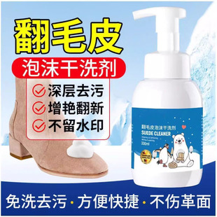 Dry cleaning matte skin suede maintenance cleaning solution suede foam cleaner suede skin renovation decontamination foam