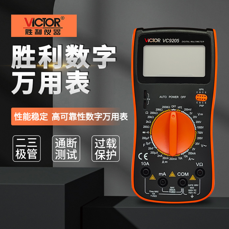 VICTOR胜利VC9208手动量程VC9205数字多功能高精度全保护防烧万用