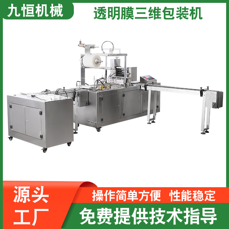 温州工厂平推式保健品透明膜三维包装机烟包机型号齐全多功能
