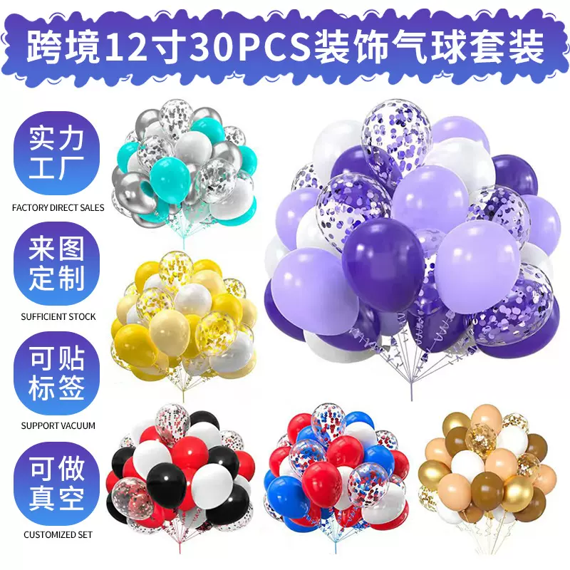 跨境亚马逊热卖12寸30pcs气球套装生日气球布置婚礼结婚装饰气球