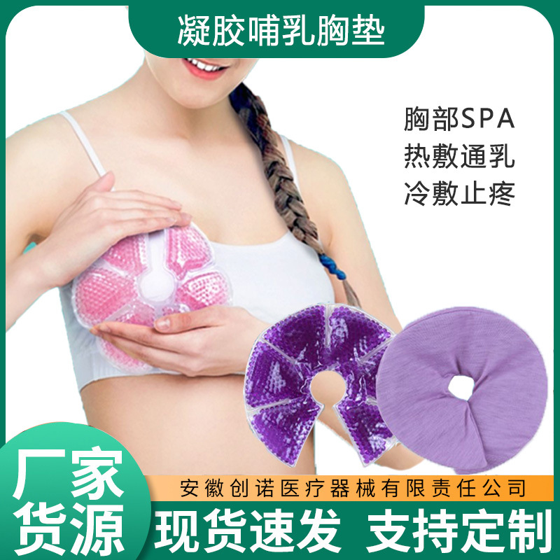 乳房冷热敷垫热敷胸部神器堵奶通奶敷袋乳腺疏通散奶凝胶哺乳胸垫