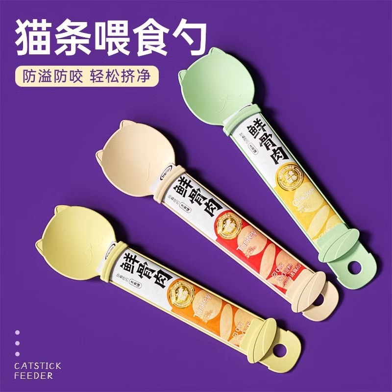 猫咪猫条喂食器挤压器猫罐头勺子挤猫条神器宠物零食猫粮勺子用品