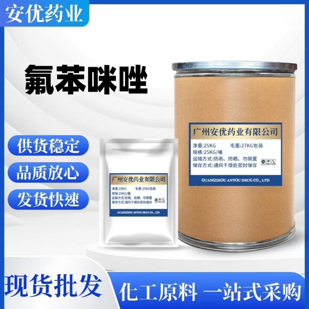 现货供应 氟苯咪唑 CAS:31430-15-6 氟苯咪唑粉100g/袋  包邮