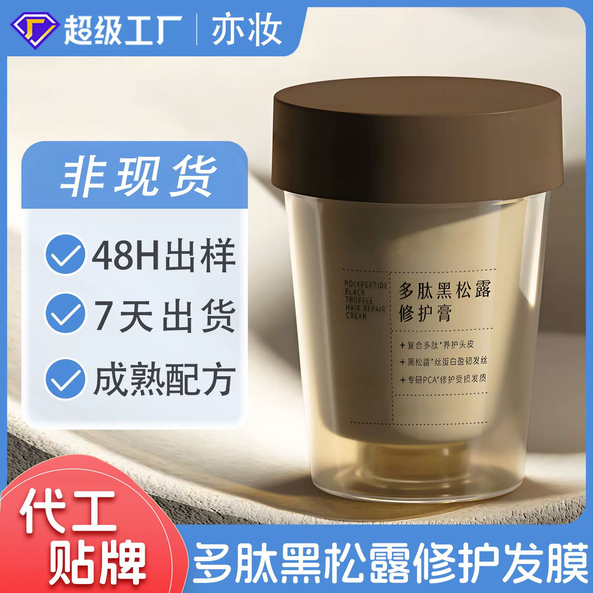 贴牌定制多肽黑松露发膜 OEM代工烫染受损修护蛋白矫正毛躁护发素