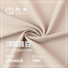 160g涤咖啡豆涤氨面料 提花肌理感弹力针织布料 休闲男装短袖面料