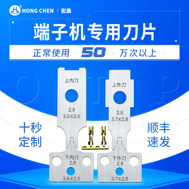 宏晨端子机刀片OTP压接机横直送刀模单粒冷压刀剪切机配件刀头