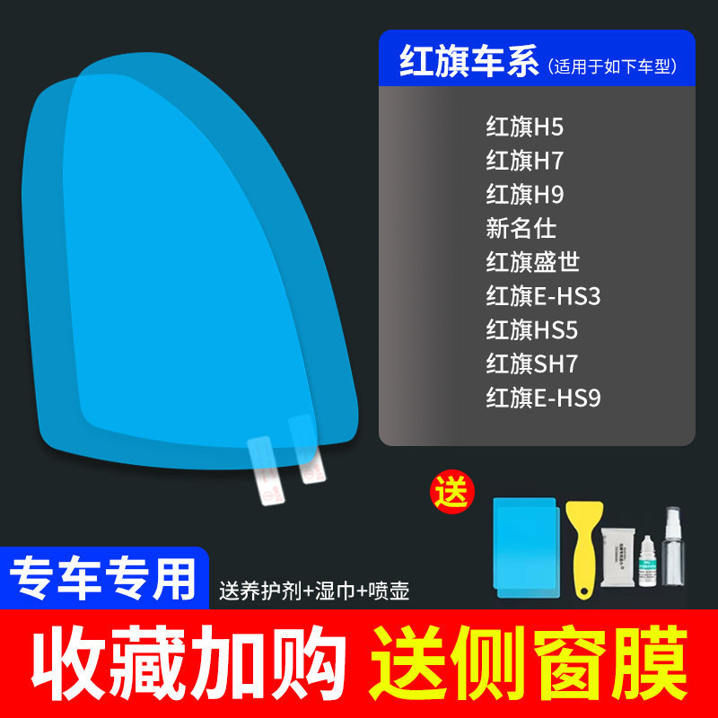 Rearview mirror rainproof sticker – Qìchē Rainproof Film - ultra-clear-atomic-film-5-pack-hongqi-dedicated-note-car-model-year