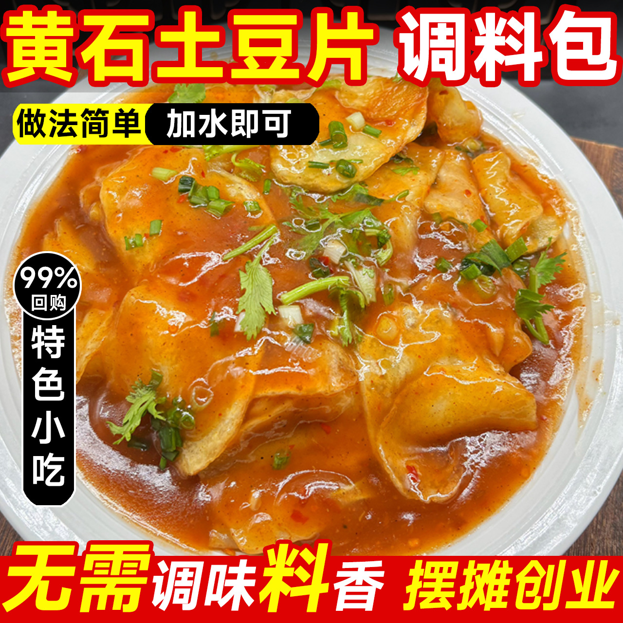nx黄石土豆片调料包拌土豆炸土豆片全套料炸麻辣淮南土豆片专用调