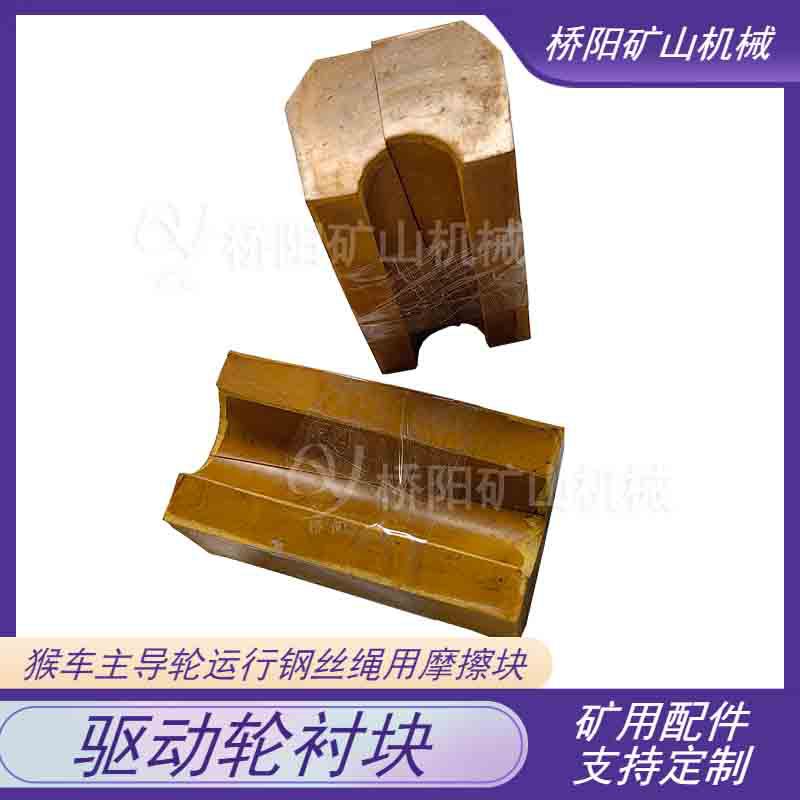猴车钢丝绳运行摩擦块 100x55x45驱动轮衬块绞车用 桥阳矿山机械