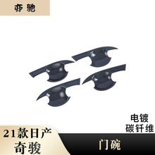 适用日产21奇骏刀门腕保护盖门把手碗电镀碳纤21奇骏门腕改装H