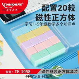 天凯学小生磁性正方体套装积木教具20颗盒装六面磁吸儿童益智玩具