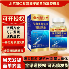 北京同仁堂深海多烯鱼油凝胶糖果60粒/瓶 深海虾油多烯鱼油可代发