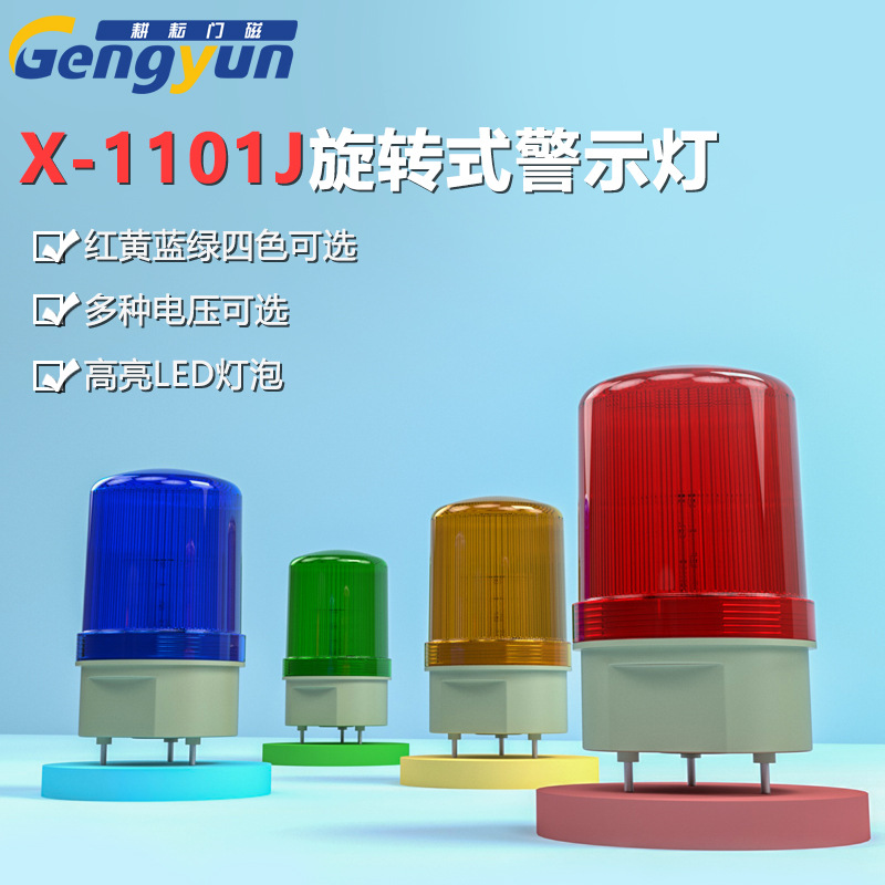 LTE1101J声光报警器220V24V12V闪烁灯闪光警示旋转式爆闪警报灯