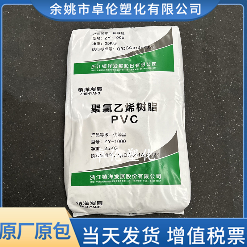 PVC 浙江镇洋 ZY-1000 聚氯乙烯树脂粉料 聚合度1000 管材件