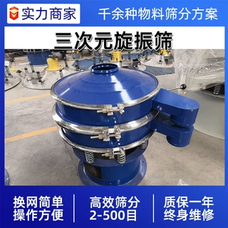三次元旋振筛圆形振动筛不锈钢震动筛分机可定制多层500目筛选机