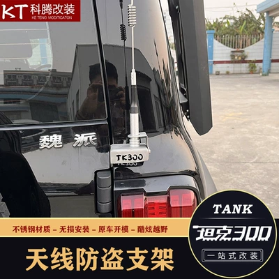Tank 300 antenna, Hongqi vehicle antenna